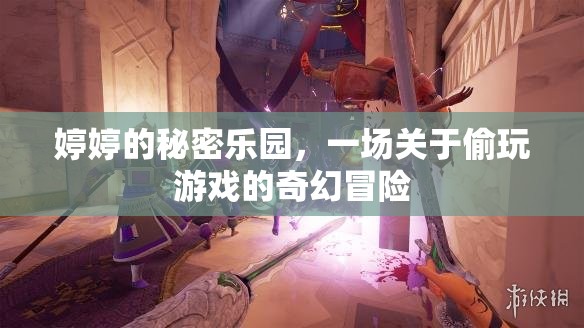 婷婷的秘密樂園，偷玩游戲的奇幻冒險