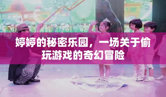 婷婷的秘密樂園，偷玩游戲的奇幻冒險