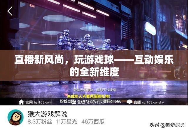 直播新風(fēng)尚，玩游戲球——解鎖互動(dòng)娛樂的全新維度