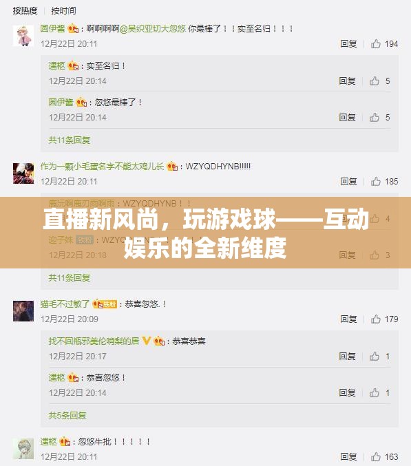 直播新風(fēng)尚，玩游戲球——解鎖互動(dòng)娛樂的全新維度