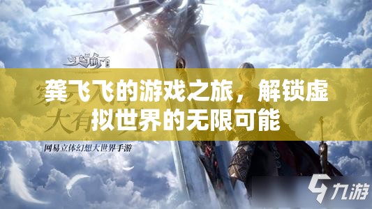龔飛飛的虛擬世界探險，解鎖無限可能的奇妙旅程