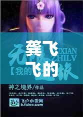 龔飛飛的虛擬世界探險，解鎖無限可能的奇妙旅程