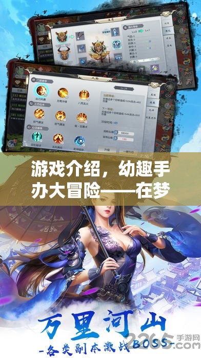 夢幻手辦冒險，與可愛手辦共舞的奇幻之旅