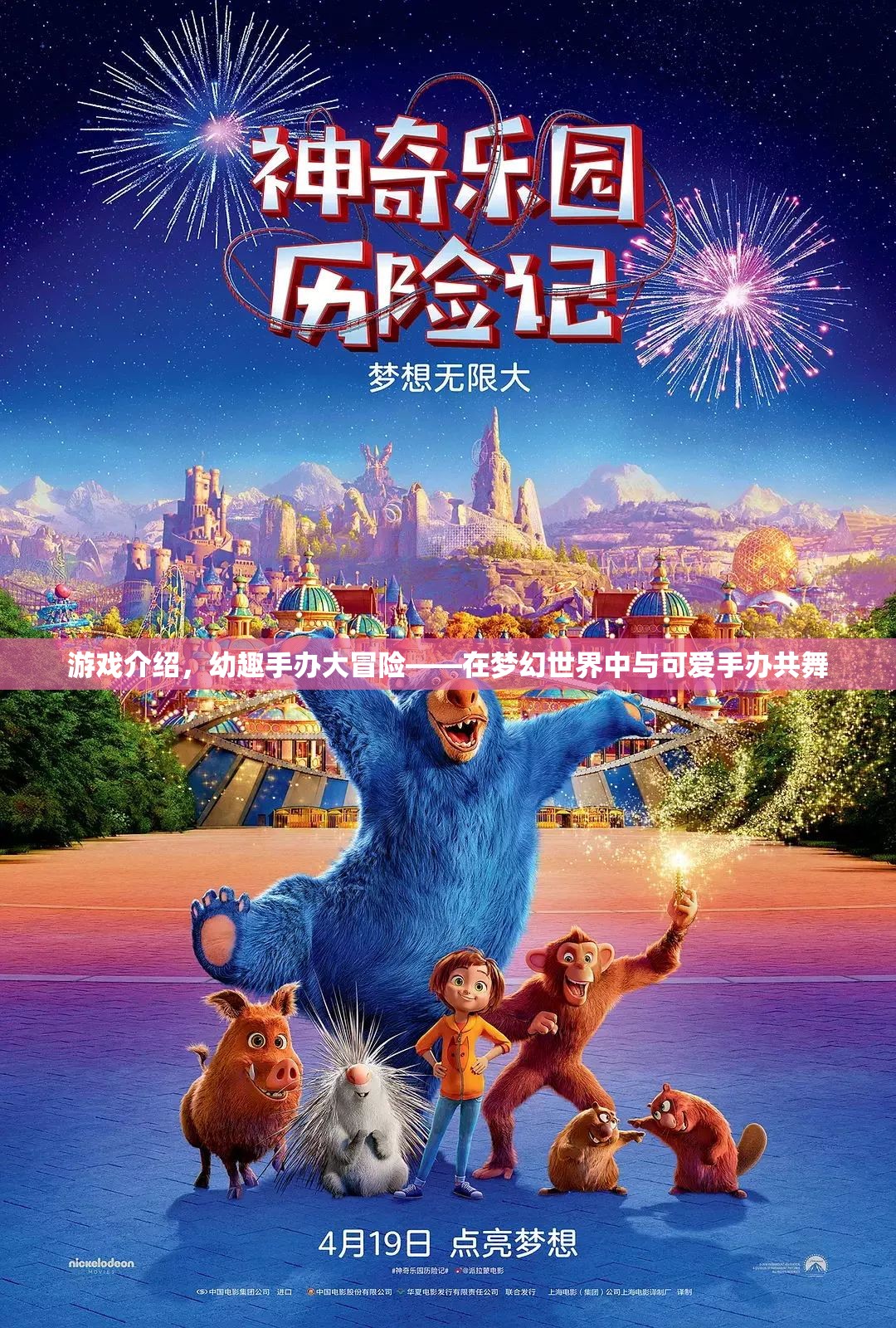 夢幻手辦冒險，與可愛手辦共舞的奇幻之旅