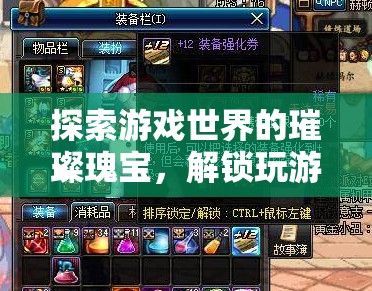 解鎖游戲世界的璀璨瑰寶，探索鉆石般的無(wú)限魅力
