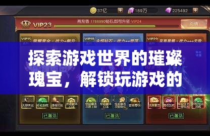 解鎖游戲世界的璀璨瑰寶，探索鉆石般的無(wú)限魅力