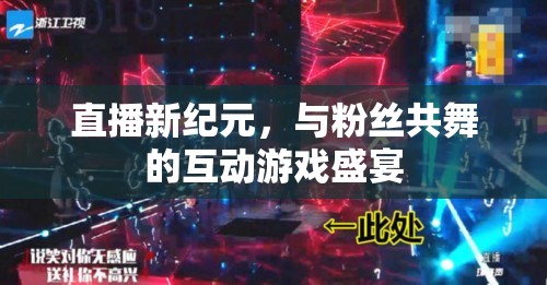 直播新紀(jì)元，與粉絲共舞的互動(dòng)游戲盛宴