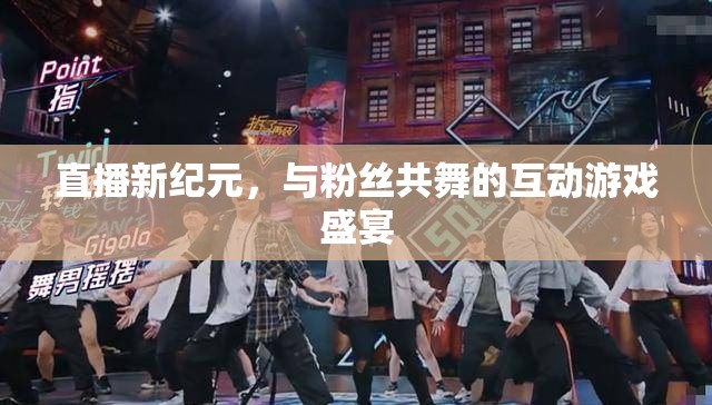 直播新紀(jì)元，與粉絲共舞的互動(dòng)游戲盛宴