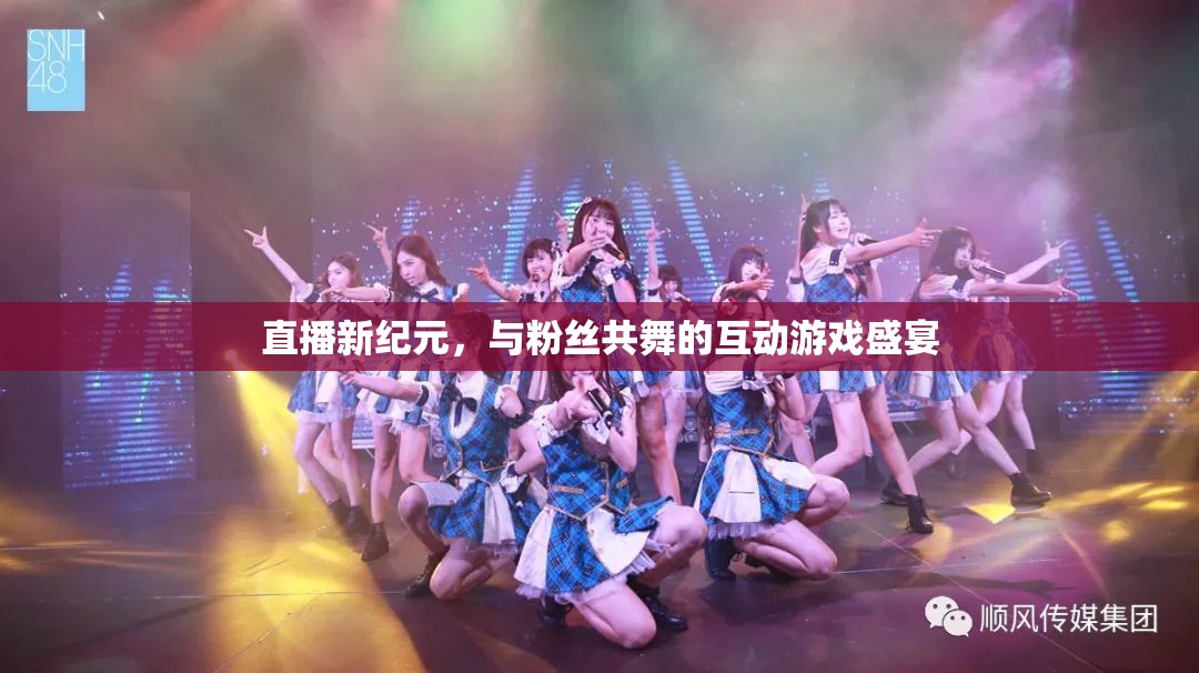直播新紀(jì)元，與粉絲共舞的互動(dòng)游戲盛宴