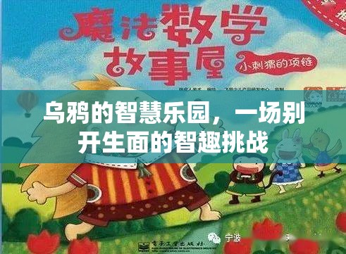 烏鴉的智慧樂園，一場別開生面的智趣挑戰(zhàn)