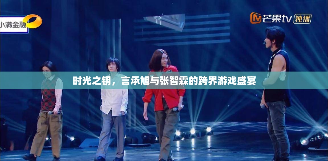 時(shí)光之鑰，言承旭與張智霖的跨界游戲盛宴