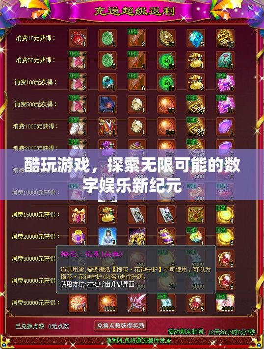 探索無限可能的數(shù)字娛樂新紀(jì)元，酷玩游戲引領(lǐng)未來