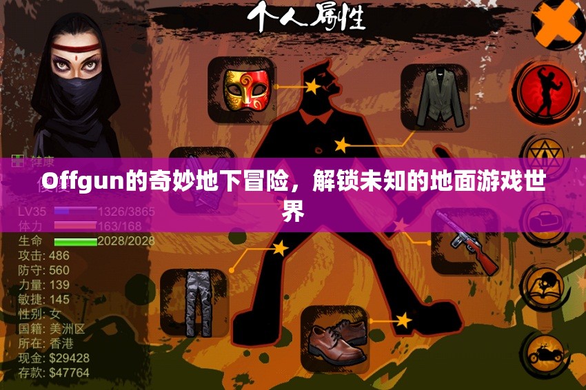 Offgun的地下奇境，解鎖未知的地面游戲世界探險(xiǎn)之旅
