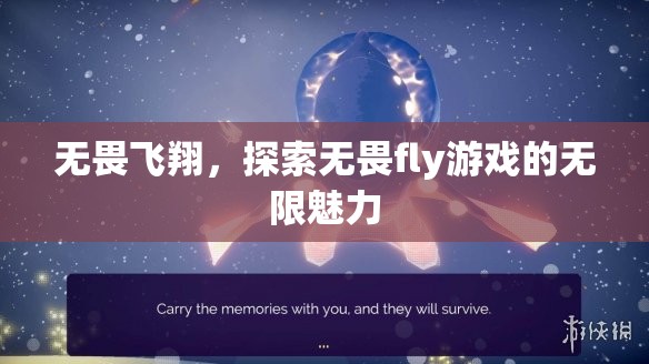 無畏飛翔，解鎖fly游戲的無限魅力之旅