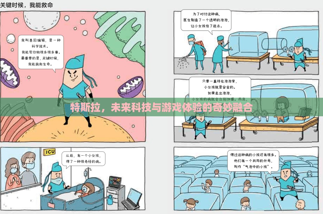 特斯拉，未來科技與游戲體驗的跨界奇緣