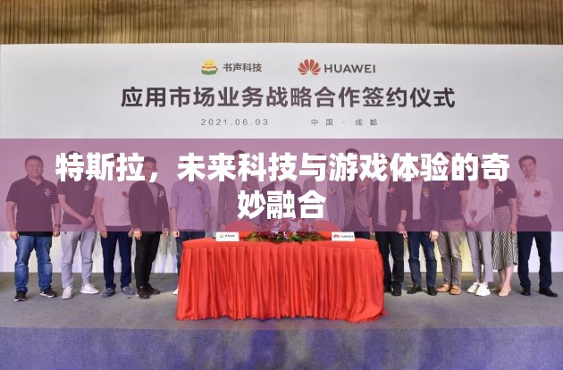 特斯拉，未來科技與游戲體驗的跨界奇緣