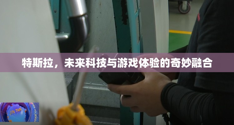 特斯拉，未來科技與游戲體驗的跨界奇緣