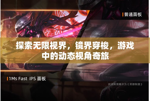 動(dòng)態(tài)視角奇旅，探索游戲中的無(wú)限視界與鏡界穿梭