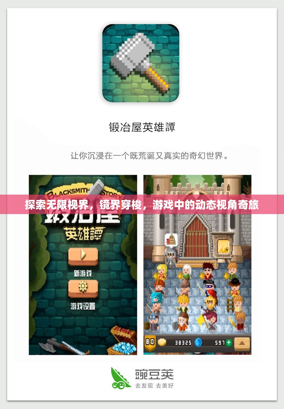 動(dòng)態(tài)視角奇旅，探索游戲中的無(wú)限視界與鏡界穿梭
