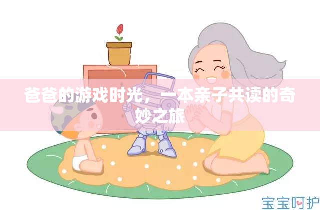 親子共讀，爸爸的游戲時(shí)光，開(kāi)啟奇妙之旅