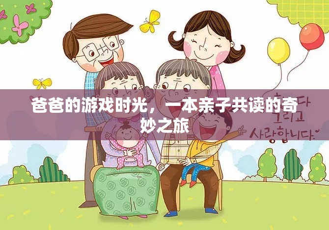 親子共讀，爸爸的游戲時(shí)光，開(kāi)啟奇妙之旅