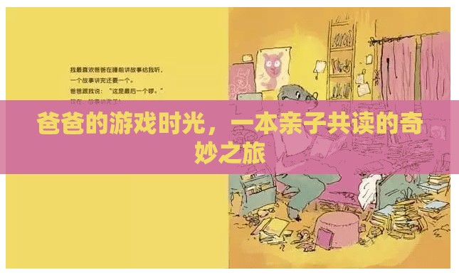 親子共讀，爸爸的游戲時(shí)光，開(kāi)啟奇妙之旅