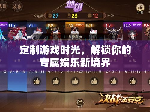 定制游戲時光，解鎖你的專屬娛樂新境界