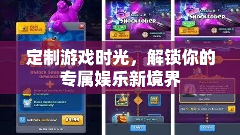 定制游戲時光，解鎖你的專屬娛樂新境界