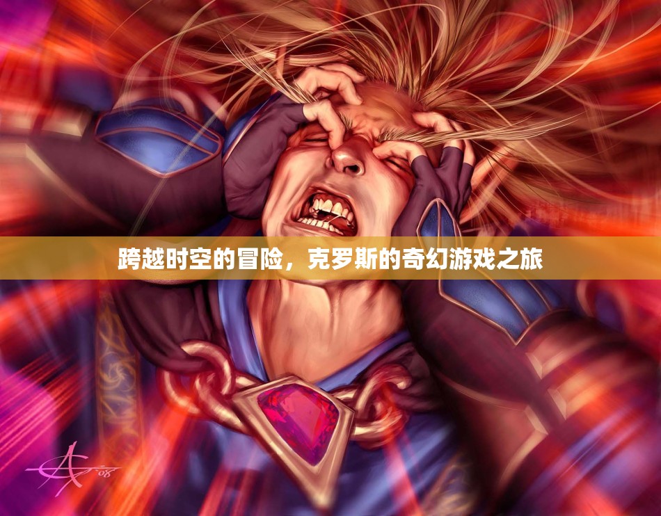 克羅斯的奇幻之旅，跨越時(shí)空的冒險(xiǎn)