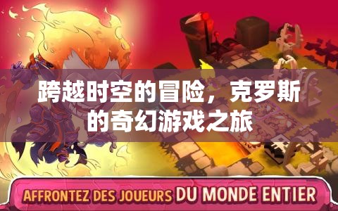克羅斯的奇幻之旅，跨越時(shí)空的冒險(xiǎn)