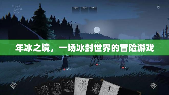 冰封奇境，一場年冰之境的冒險游戲