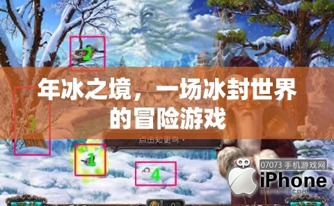冰封奇境，一場年冰之境的冒險游戲
