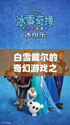 白雪戴爾的奇幻冰雪冒險，探索未知的冰雪奇緣