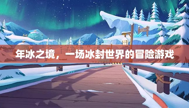冰封奇境，一場年冰之境的冒險游戲