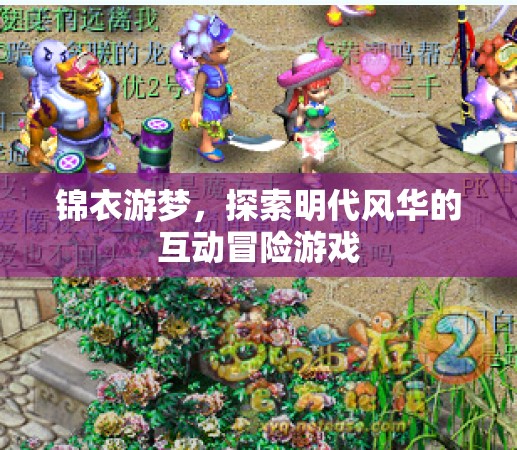 錦衣游夢，明代風(fēng)華的互動(dòng)冒險(xiǎn)之旅