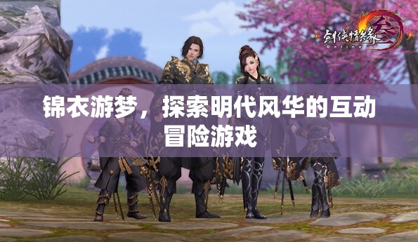 錦衣游夢，明代風(fēng)華的互動(dòng)冒險(xiǎn)之旅
