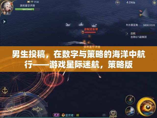 星際迷航，男生在數(shù)字與策略的海洋中探索
