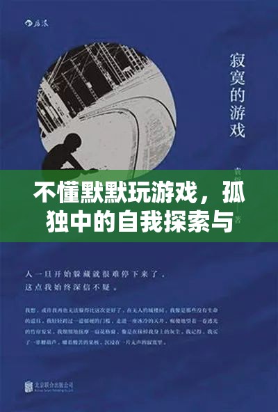 孤獨游戲之旅，自我探索與成長的默默旅程