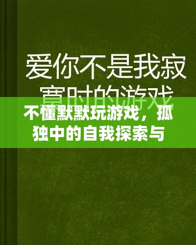 孤獨游戲之旅，自我探索與成長的默默旅程