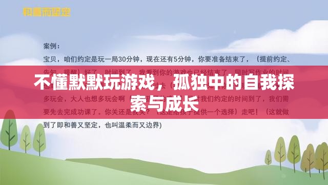孤獨游戲之旅，自我探索與成長的默默旅程