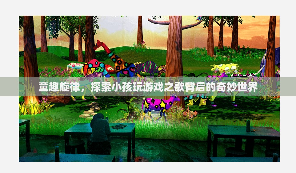 童趣旋律，揭秘小孩玩游戲之歌背后的奇妙世界