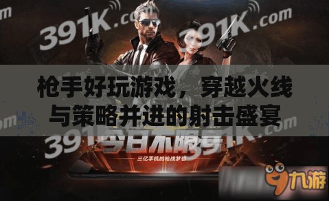 穿越火線，槍手們的策略射擊盛宴