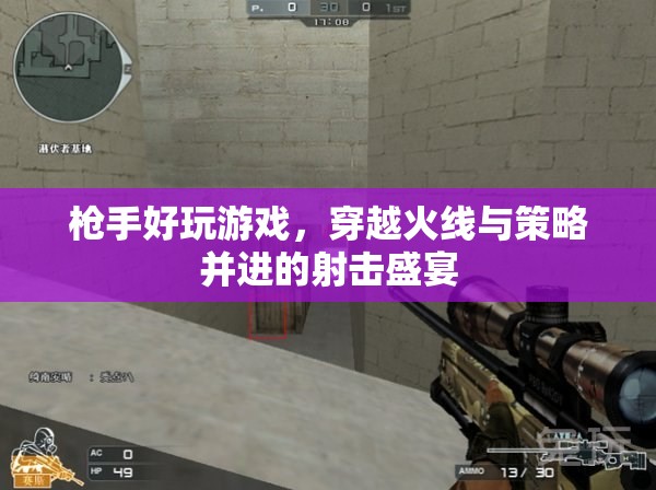 穿越火線，槍手們的策略射擊盛宴