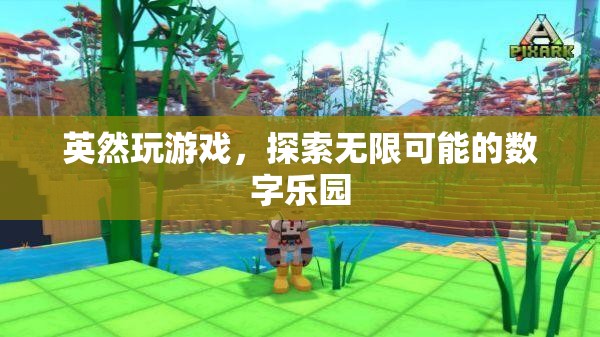 英然游戲，解鎖數(shù)字樂(lè)園的無(wú)限可能
