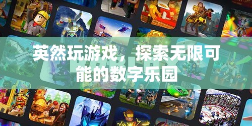 英然游戲，解鎖數(shù)字樂(lè)園的無(wú)限可能