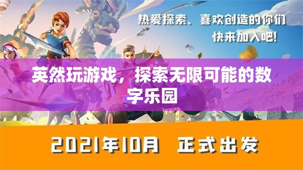 英然游戲，解鎖數(shù)字樂(lè)園的無(wú)限可能
