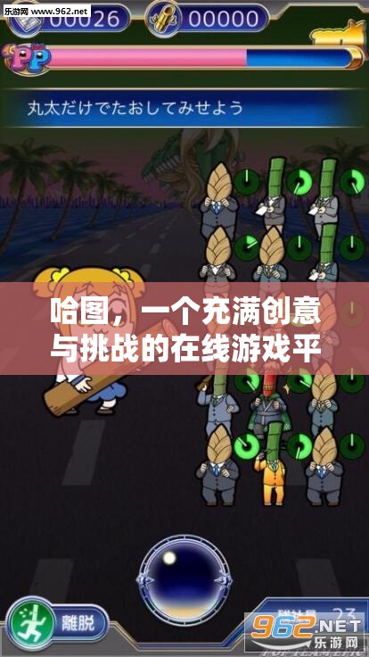 哈圖，創(chuàng)意與挑戰(zhàn)并存的在線游戲平臺