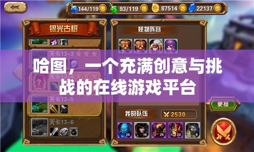 哈圖，創(chuàng)意與挑戰(zhàn)并存的在線游戲平臺