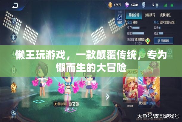 懶王大冒險(xiǎn)，專為懶人打造的顛覆性游戲體驗(yàn)