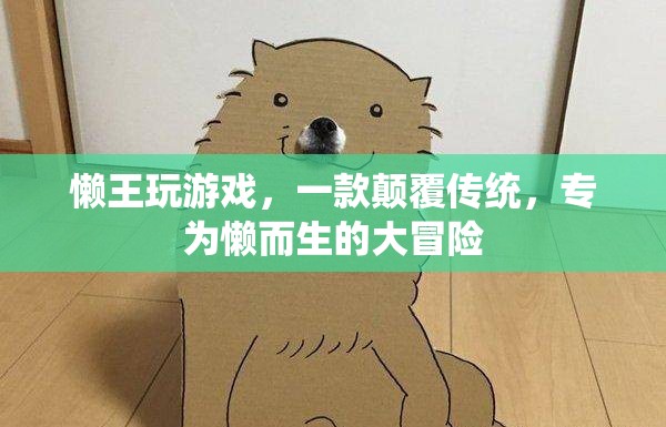懶王大冒險(xiǎn)，專為懶人打造的顛覆性游戲體驗(yàn)